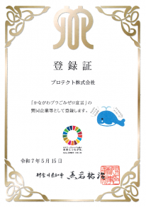 かながわプラごみゼロ宣言企業 822367999734e2551c0f1e8857cbfba4